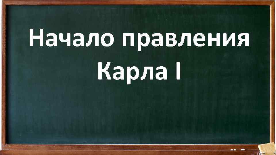 Начало правления Карла I 