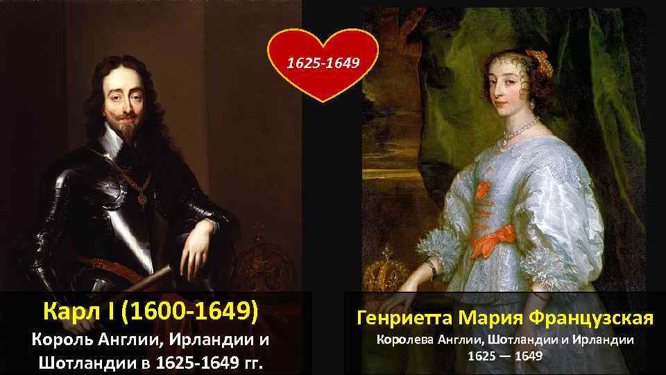 1625 -1649 Карл I (1600 -1649) Король Англии, Ирландии и Шотландии в 1625 -1649