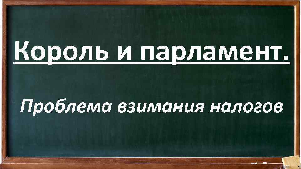 Король и парламент. Проблема взимания налогов 