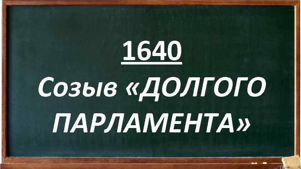 1640 Созыв «ДОЛГОГО ПАРЛАМЕНТА» 