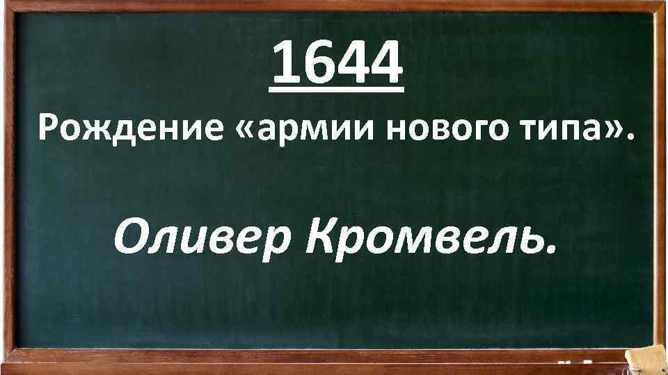 1644 Рождение «армии нового типа» . Оливер Кромвель. 