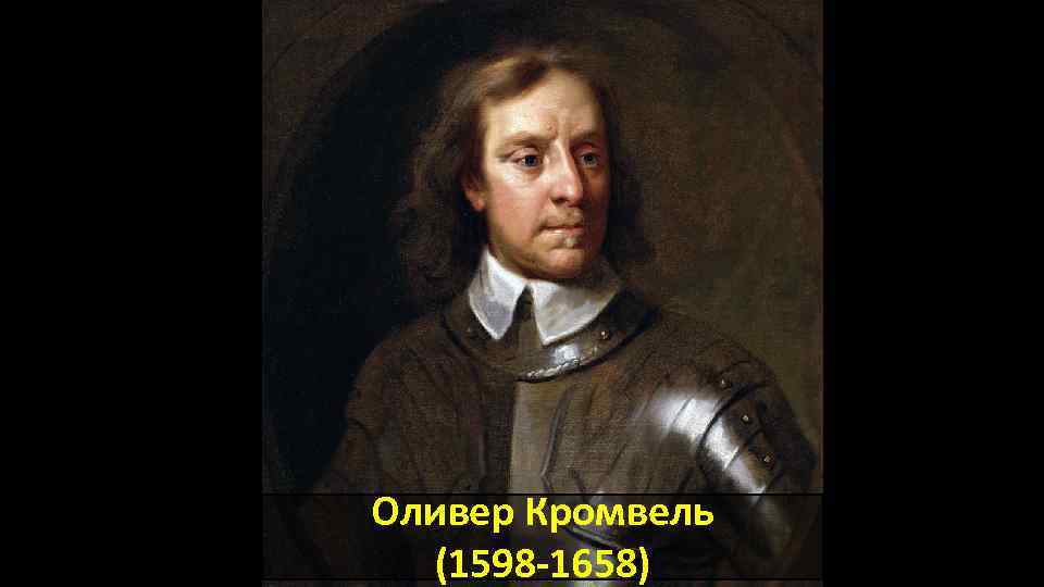 Оливер Кромвель (1598 -1658) 