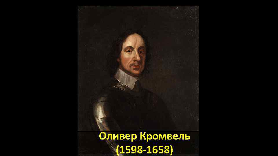 Оливер Кромвель (1598 -1658) 