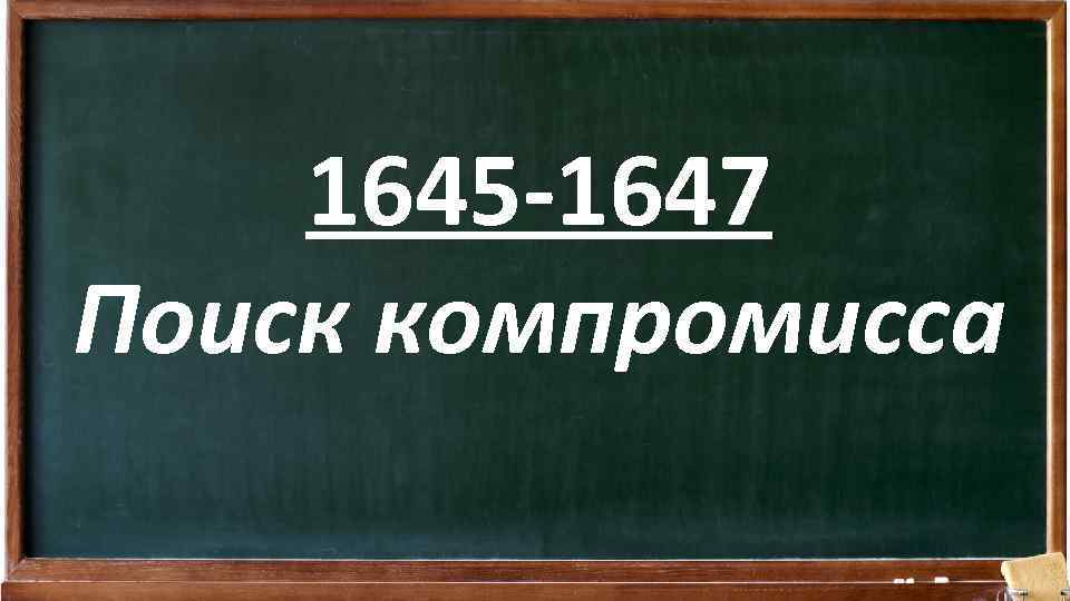 1645 -1647 Поиск компромисса 