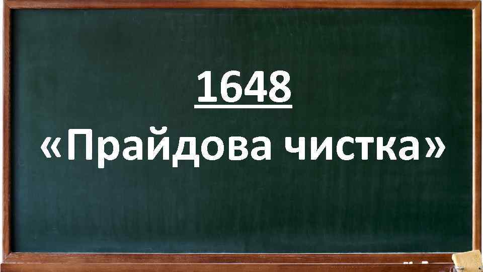 1648 «Прайдова чистка» 