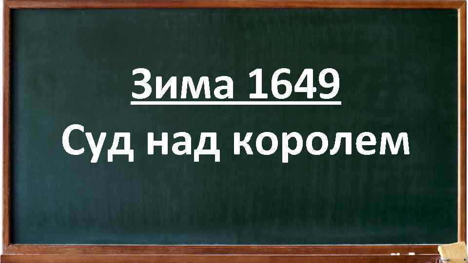 Зима 1649 Суд над королем 