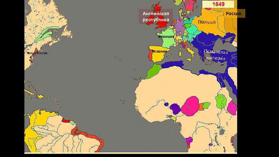 Английская республика Россия Польша Франция Новая Англия Испания Османская империя 