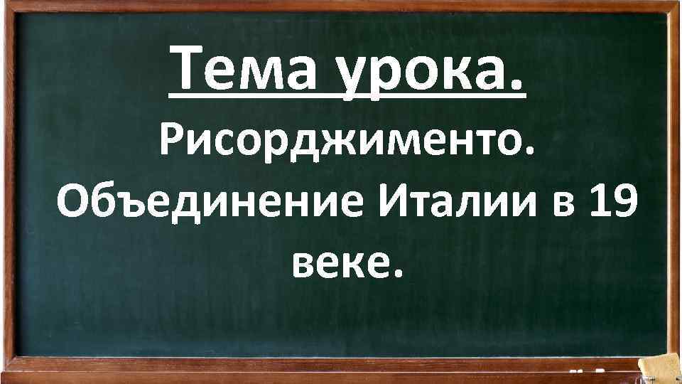 Тема урока. Рисорджименто. Объединение Италии в 19 веке. 