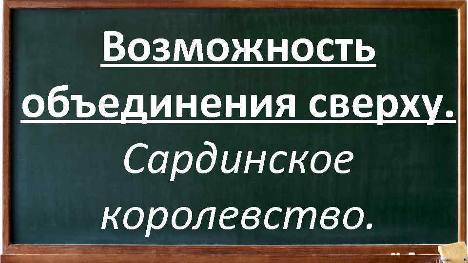Возможность объединения сверху. Сардинское королевство. 