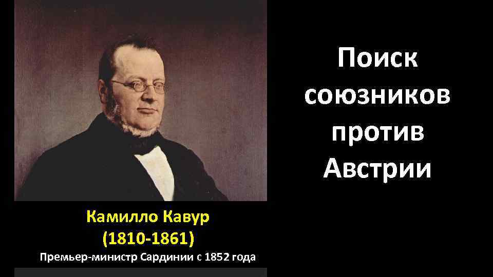 Поиск союзников против Австрии Камилло Кавур (1810 -1861) Премьер-министр Сардинии с 1852 года 