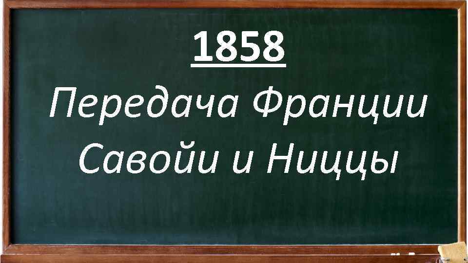 1858 Передача Франции Савойи и Ниццы 