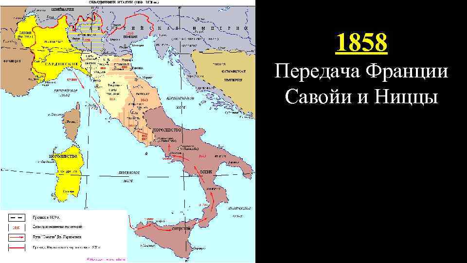1858 Передача Франции Савойи и Ниццы 