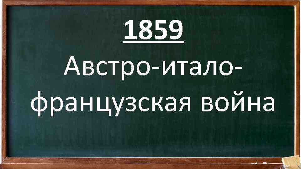 1859 Австро-италофранцузская война 