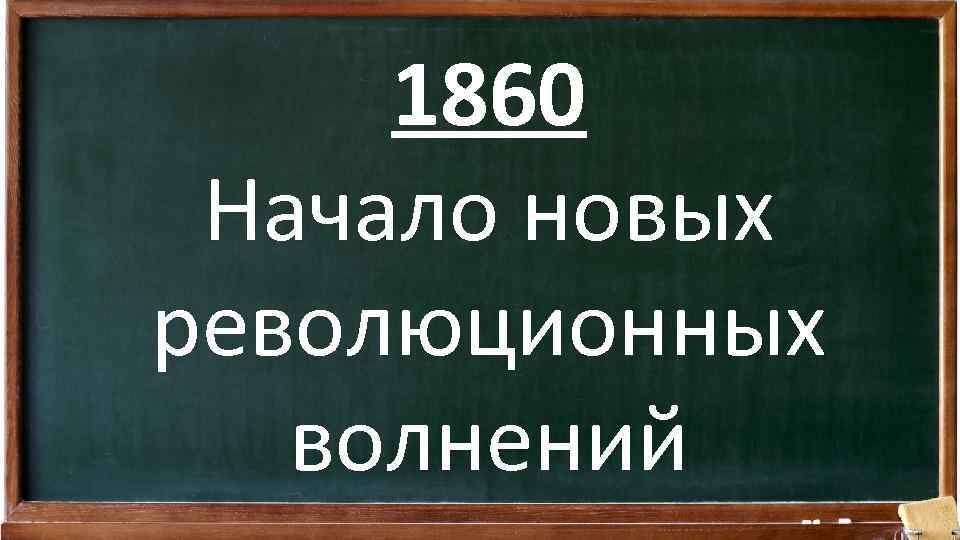 1860 Начало новых революционных волнений 