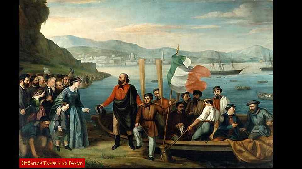 Отбытие Тысячи из Генуи 
