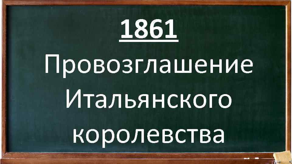 1861 Провозглашение Итальянского королевства 