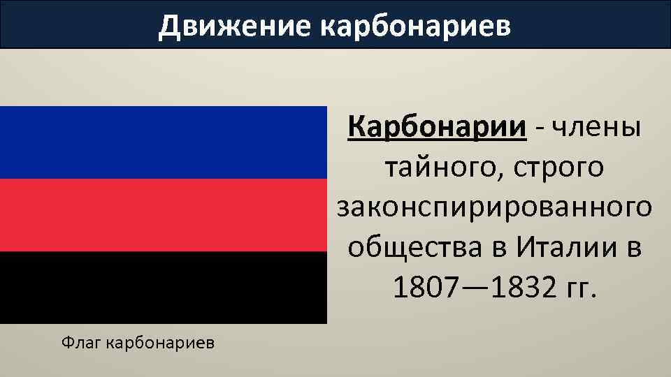 Карбонариями в италии называли