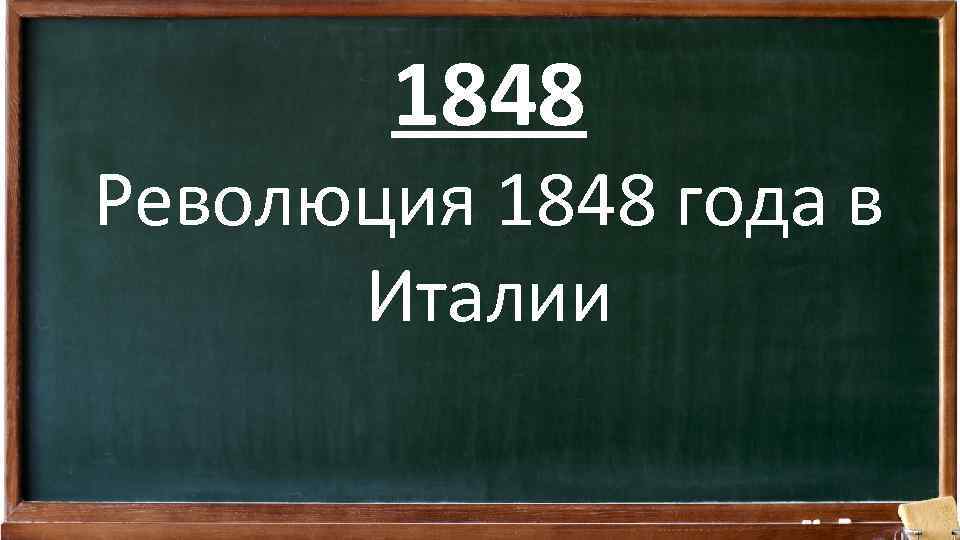 1848 Революция 1848 года в Италии 