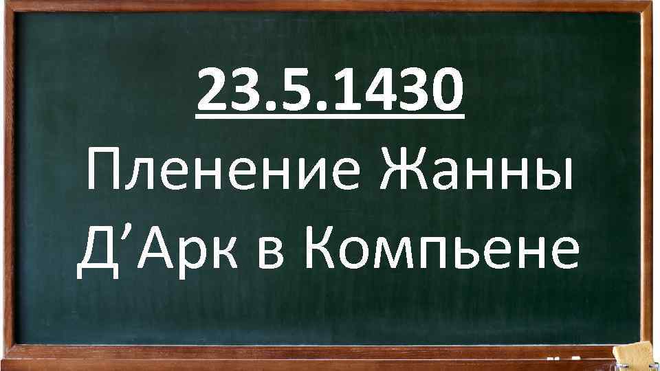 23. 5. 1430 Пленение Жанны Д’Арк в Компьене 