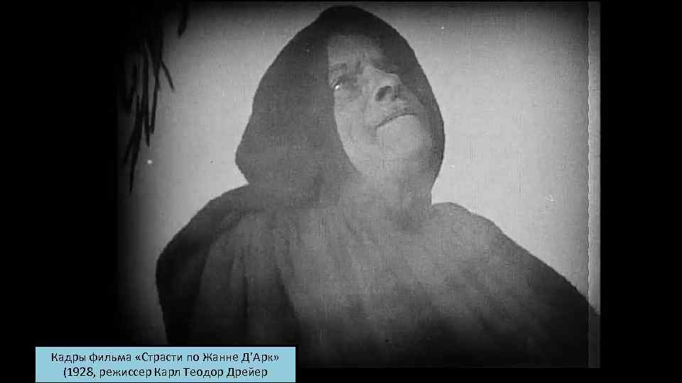 Кадры фильма «Страсти по Жанне Д’Арк» (1928, режиссер Карл Теодор Дрейер 