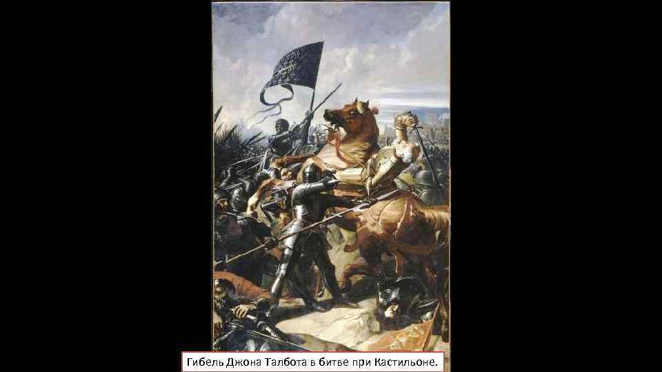 Гибель Джона Талбота в битве при Кастильоне. 