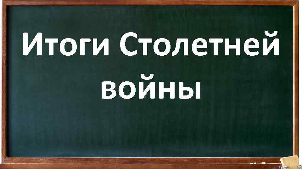 Итоги Столетней войны 