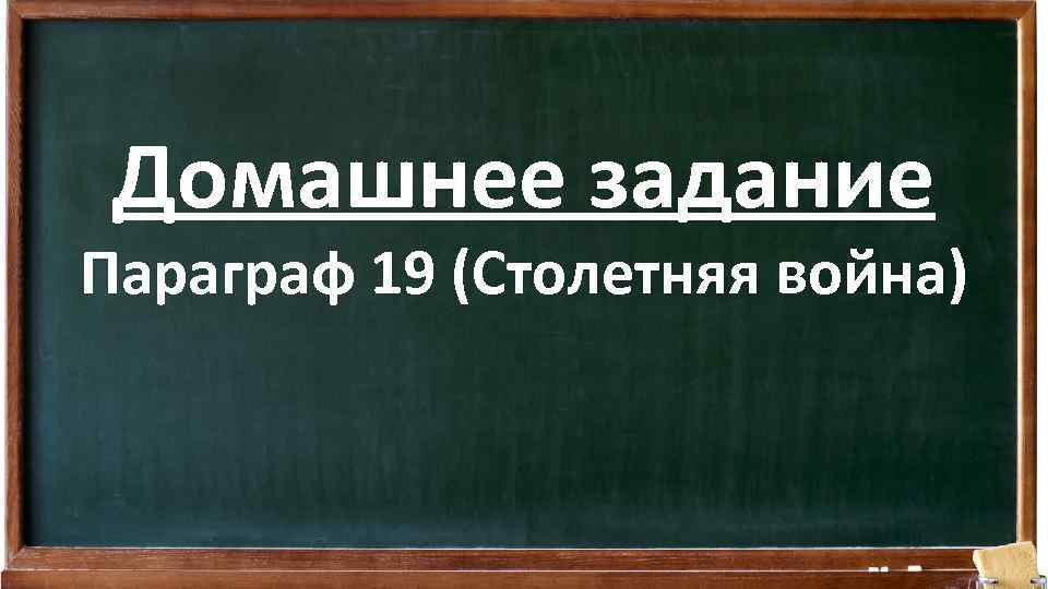 Домашнее задание Параграф 19 (Столетняя война) 