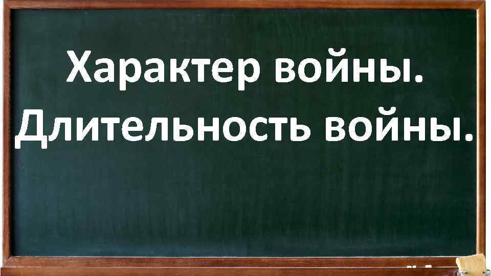 Характер войны. Длительность войны. 