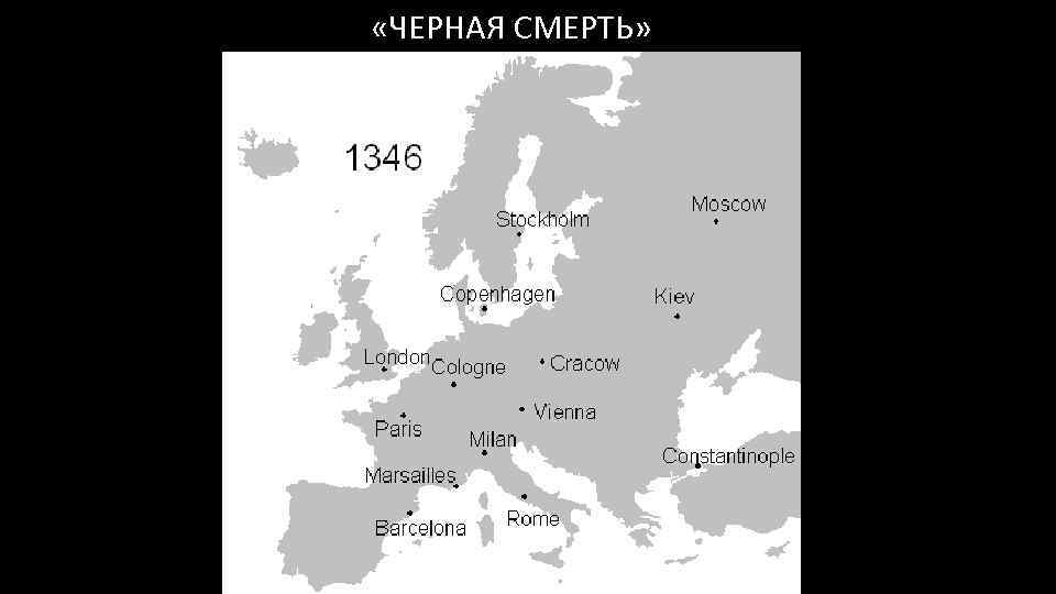  «ЧЕРНАЯ СМЕРТЬ» 