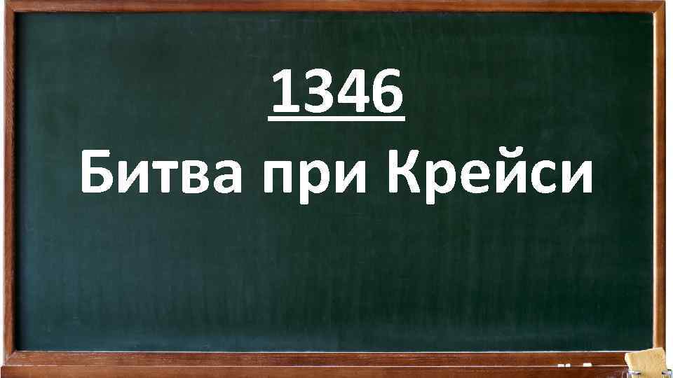 1346 Битва при Крейси 