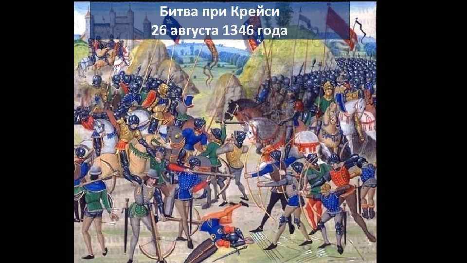Битва при Крейси 26 августа 1346 года 