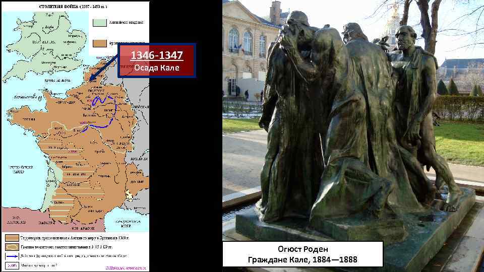 1346 -1347 Осада Кале Огюст Роден Граждане Кале, 1884— 1888 