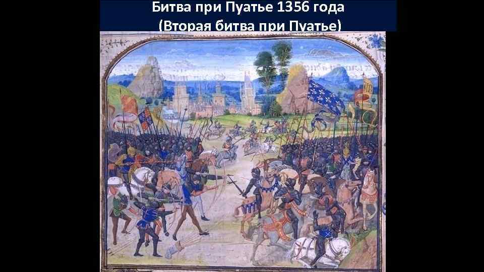 Битва при Пуатье 1356 года (Вторая битва при Пуатье) 
