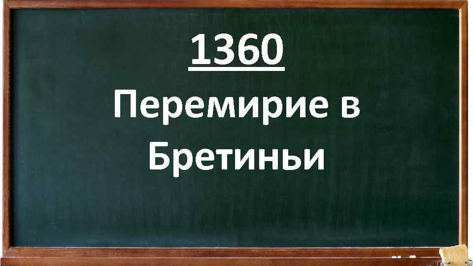 1360 Перемирие в Бретиньи 