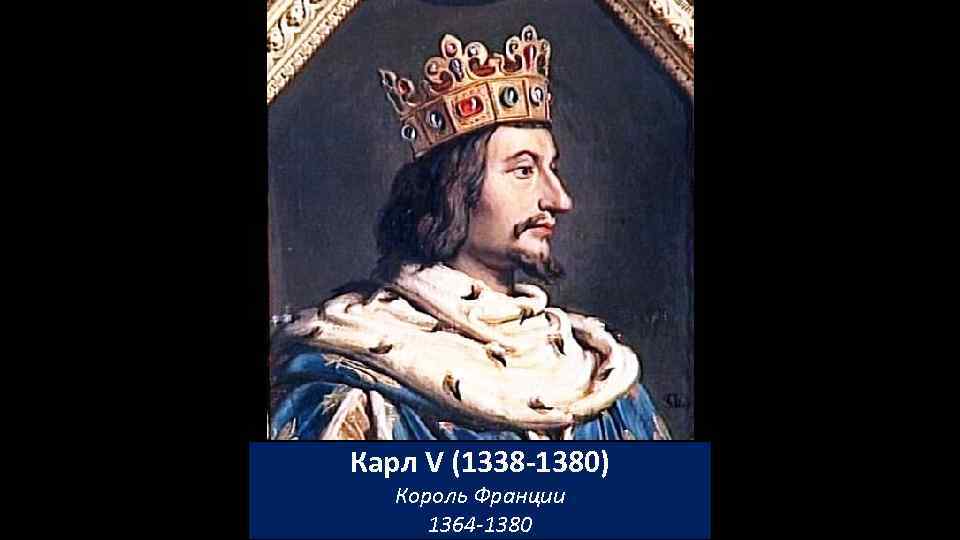 Карл V (1338 -1380) Король Франции 1364 -1380 