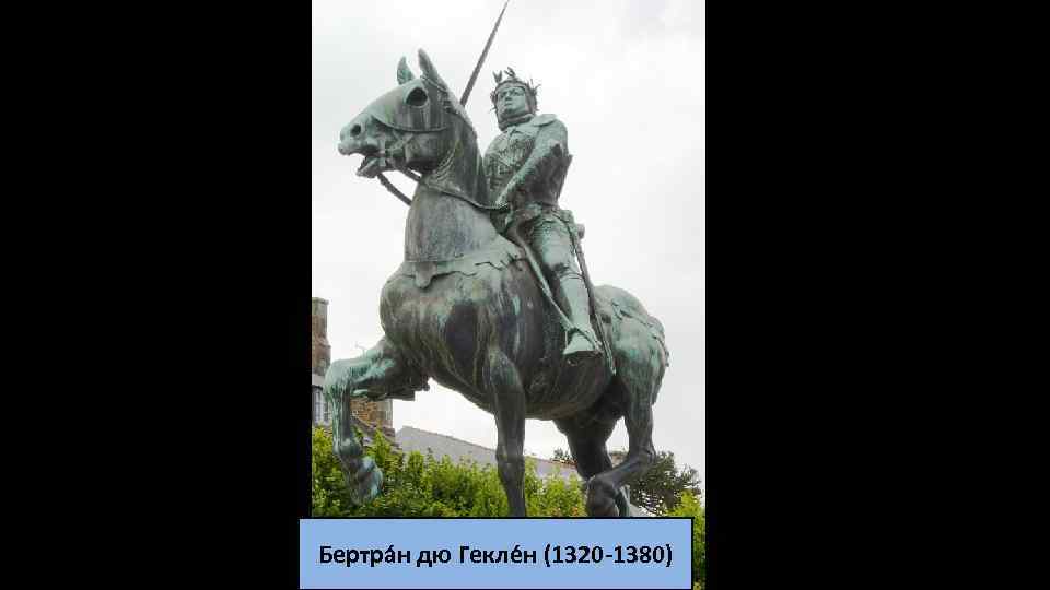 Бертра н дю Гекле н (1320 -1380) 