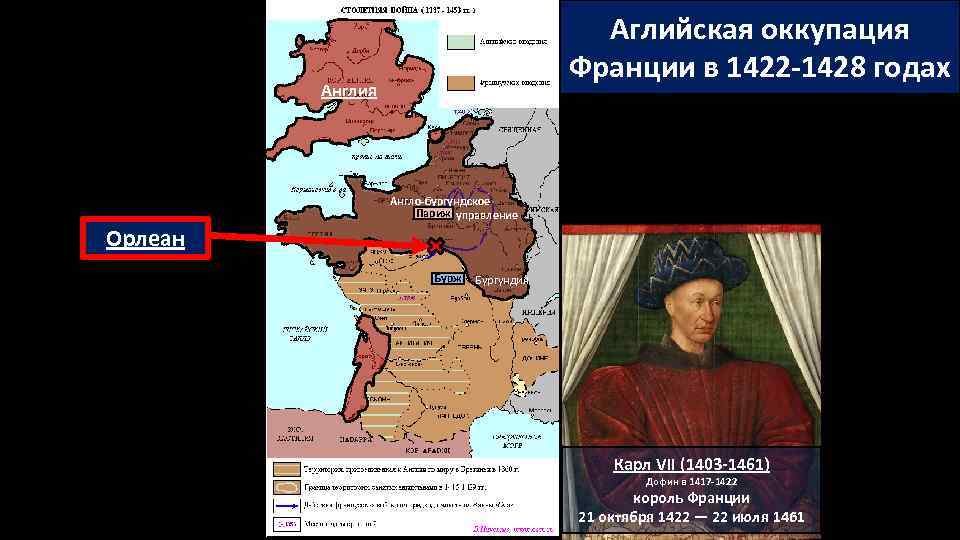 Аглийская оккупация Франции в 1422 -1428 годах Англия Англо-бургундское Париж управление Орлеан Бурж Бургундия