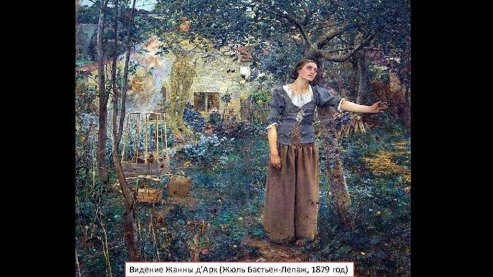 Видение Жанны д’Арк (Жюль Бастьен-Лепаж, 1879 год) 