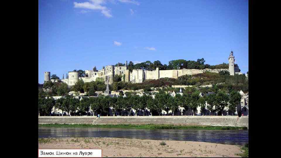 Замок Шинон на Луаре 