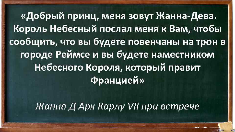  «Добрый принц, меня зовут Жанна-Дева. Король Небесный послал меня к Вам, чтобы сообщить,