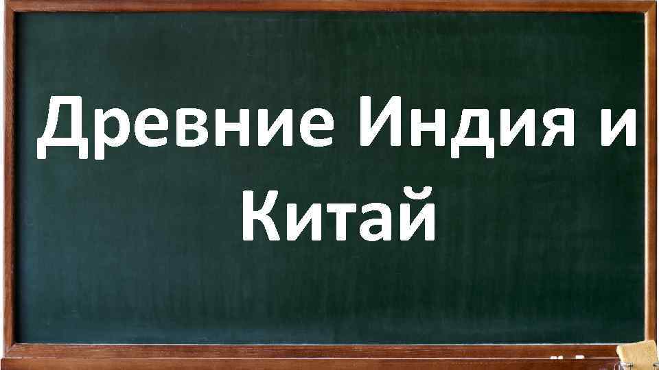 Древние Индия и Китай 