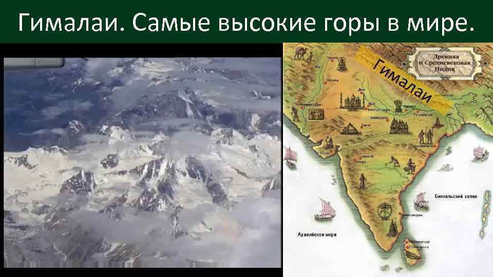 Гималаи. Самые высокие горы в мире. Ги ма ла и 