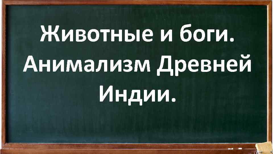 Животные и боги. Анимализм Древней Индии. 