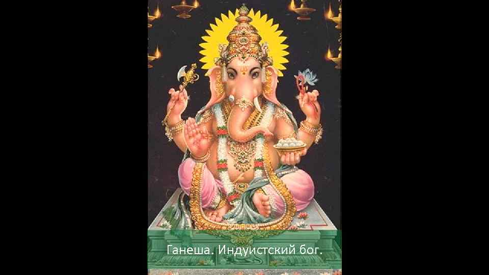 Ганеша. Индуистский бог. 