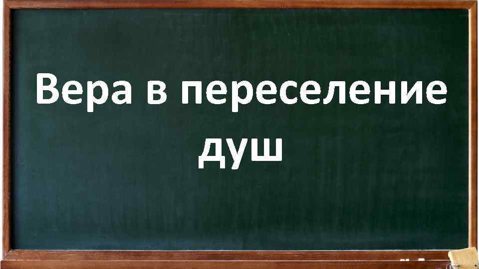 Вера в переселение душ 