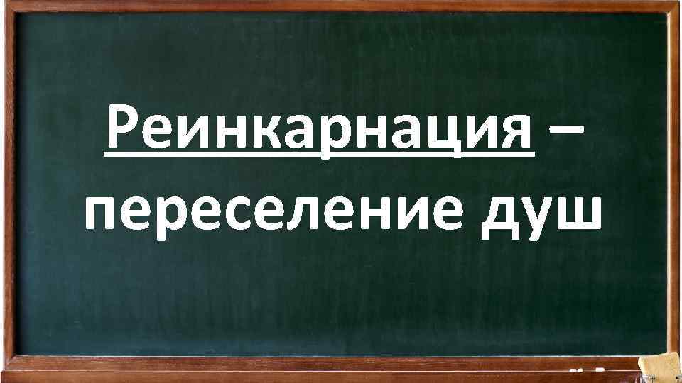 Реинкарнация – переселение душ 