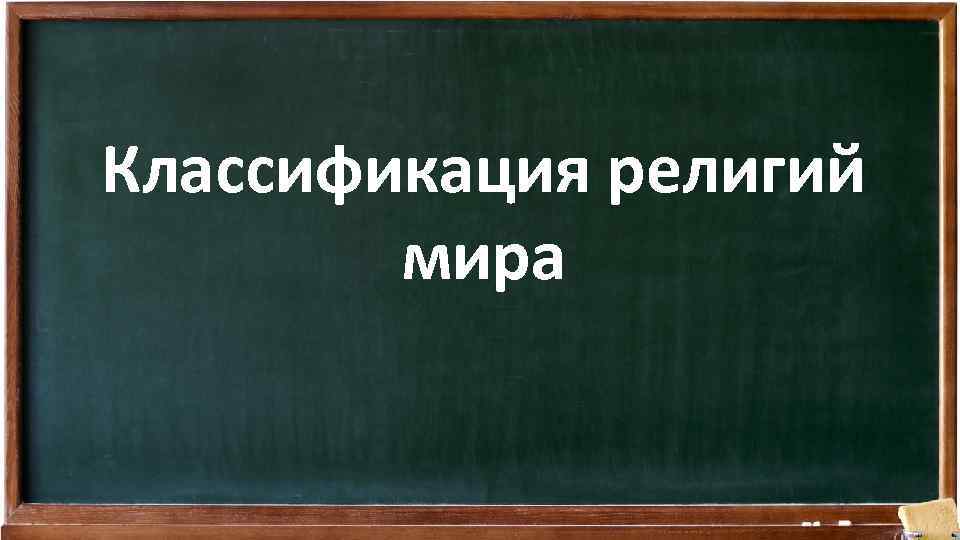 Классификация религий мира 