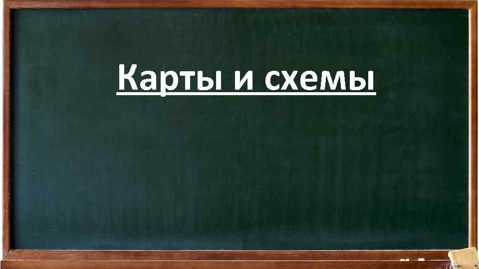 Карты и схемы 