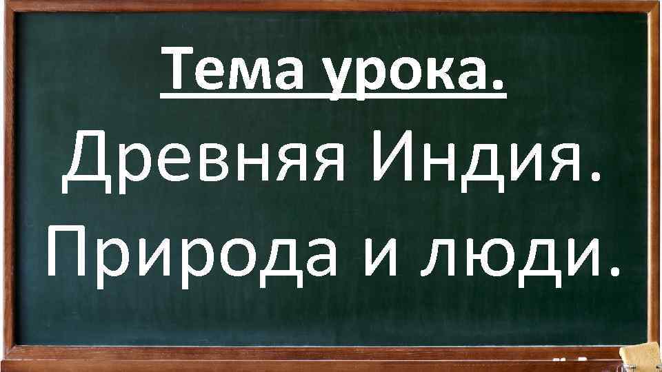 Тема урока. Древняя Индия. Природа и люди. 