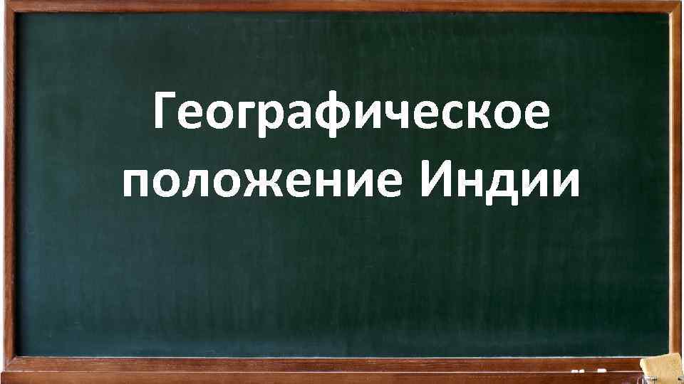 Географическое положение Индии 